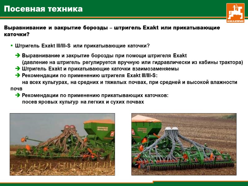 Выравнивание и закрытие борозды – штригель Exakt или прикатывающие каточки?   Штригель Exakt